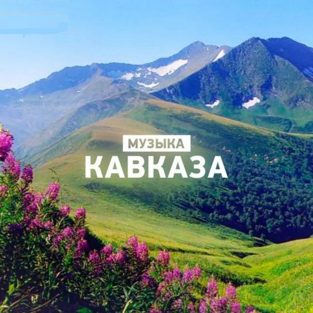 Музыка Кавказа топ рейтинговых треков по прослушиваниям 
