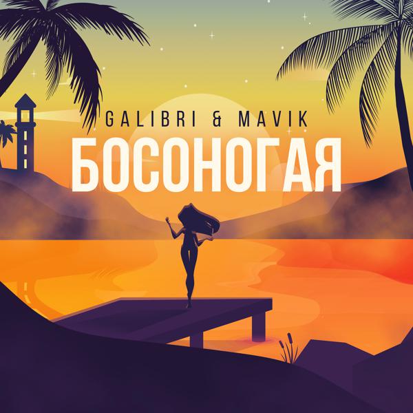Альбом Босоногая исполнителя Galibri & Mavik