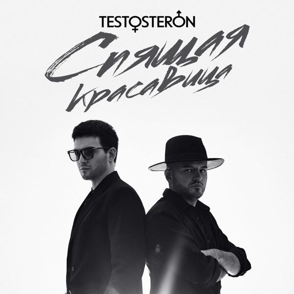 Альбом Спящая красавица исполнителя TESTOSTERON