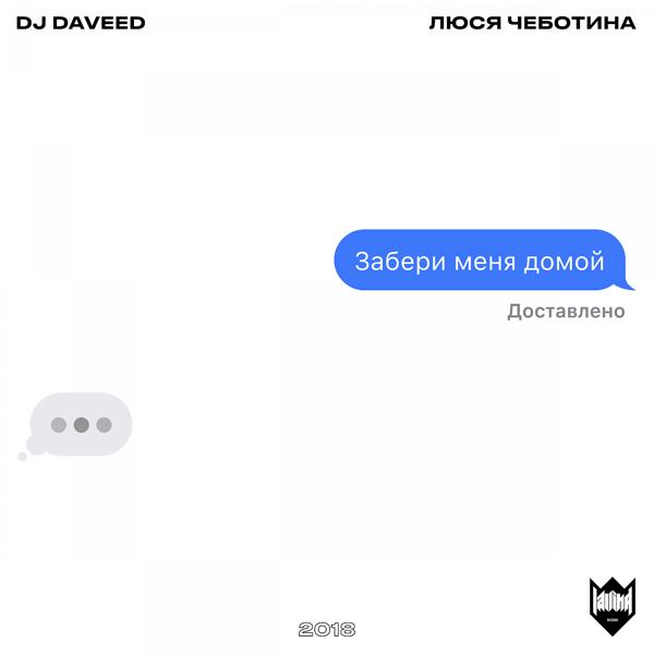 DJ Daveed, Люся Чеботина - Забери меня домой