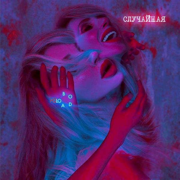 Loboda - случайная