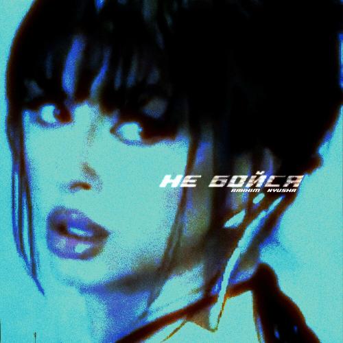 Rakhim, Nyusha - Не бойся