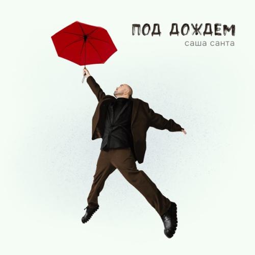 Sasha Santa - Под дождём