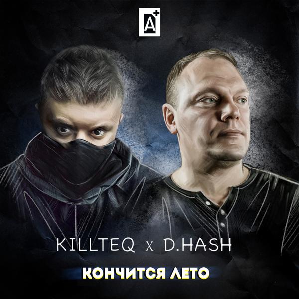 D.HASH, KiLLTEQ - Кончится лето