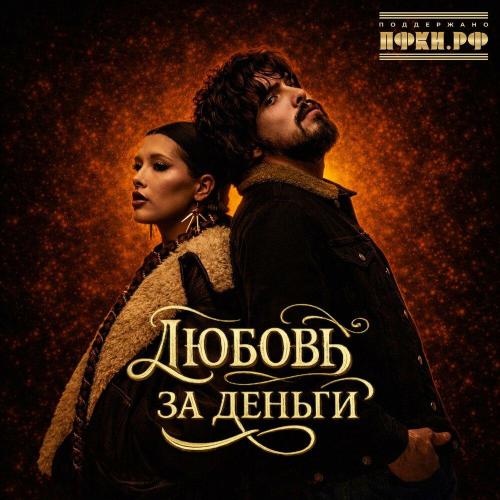 Анет Сай/10AGE - Любовь за деньги