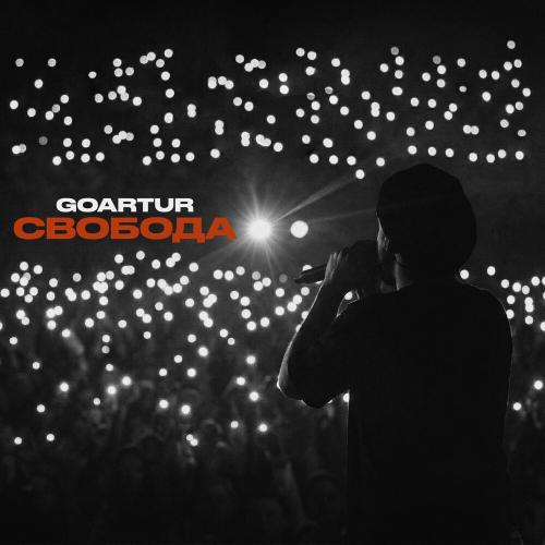 GOARTUR - Свобода