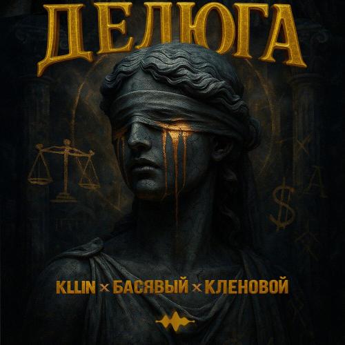 KLLIN/Басявый/Кленовой - Делюга