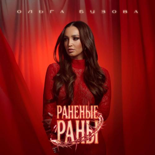 Olga Buzova - Раненые раны