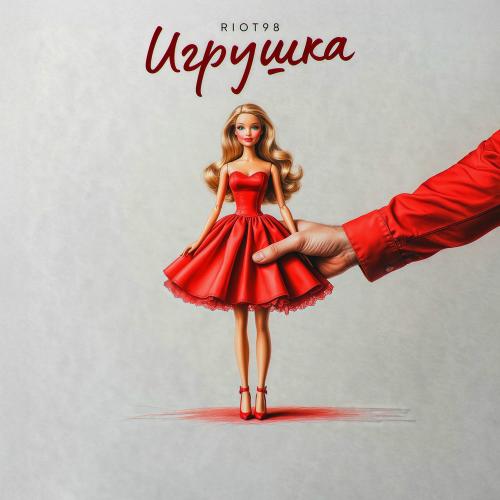 RIOT98 - Игрушка