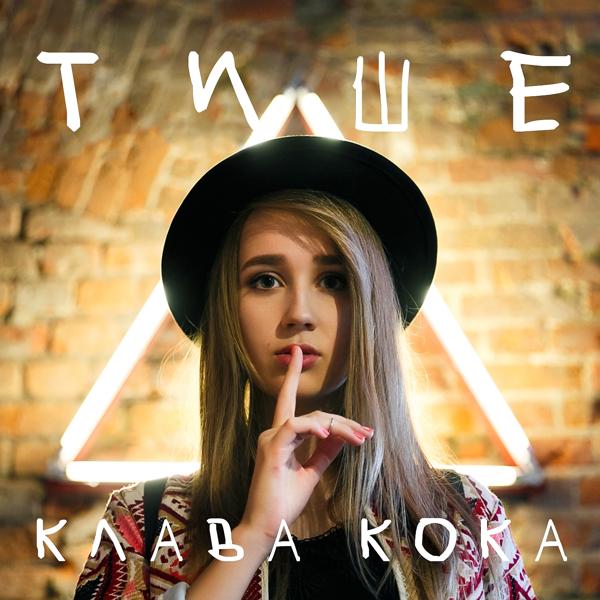 Альбом Тише исполнителя Клава Кока