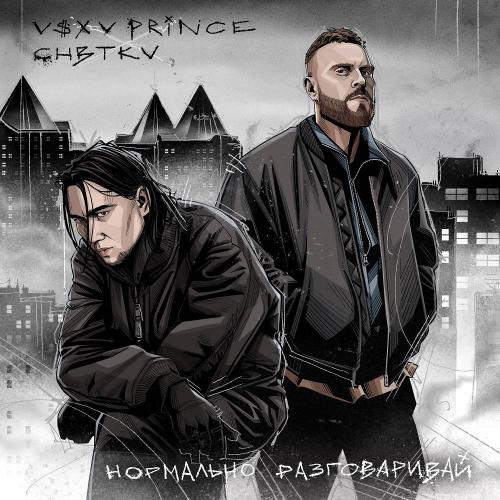 V $ X V PRiNCE & CHBTKV - Нормально разговаривай
