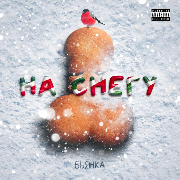 Альбом На снегу исполнителя Бьянка