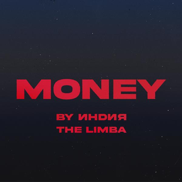 By Индия, The Limba - money