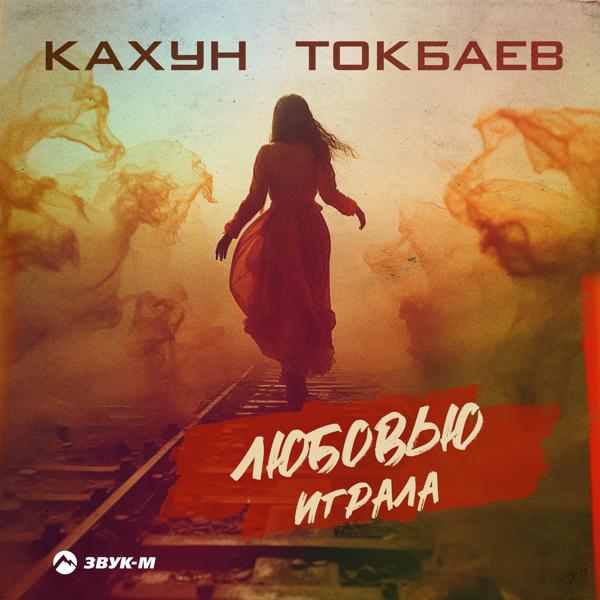 Кахун Токбаев все песни в mp3
