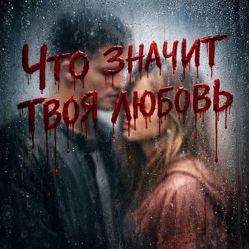 ТАТАРИН & URUMCHI & ВЭ12 - Что значит твоя любовь
