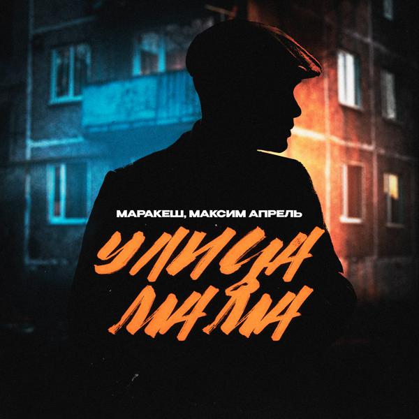 Максим Апрель все песни в mp3