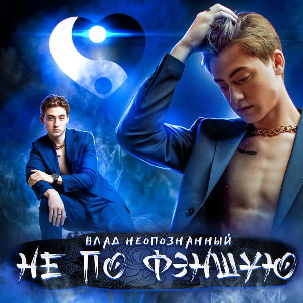 Влад Неопознанный все песни в mp3
