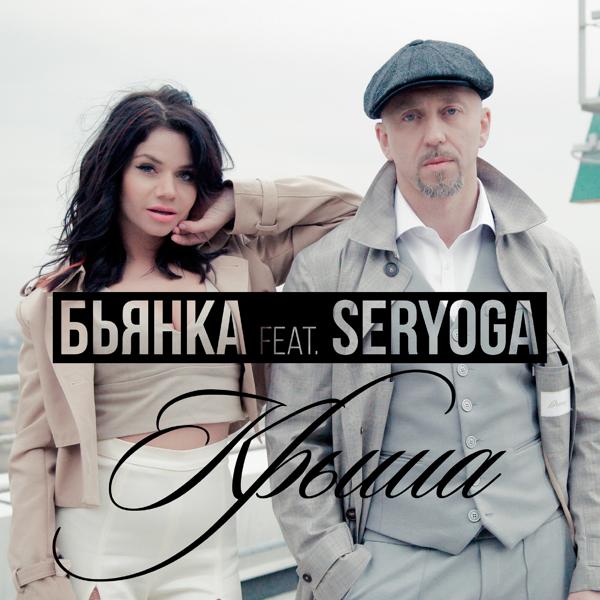 Бьянка, Серега - Крыша