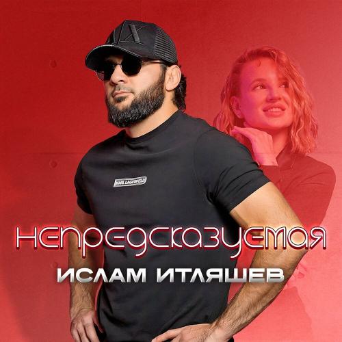 Ислам Итляшев - Непредсказуемая