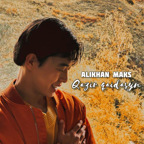 Alikhan Maks - Qazir qaidasyn