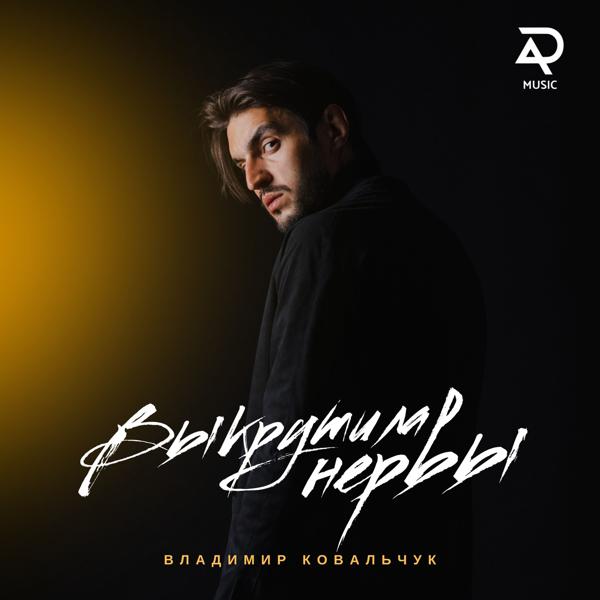 Владимир Ковальчук все песни в mp3