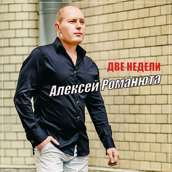 Алексей Романюта все песни в mp3