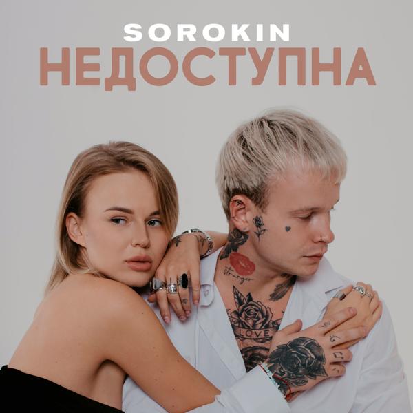 SOROKIN все песни в mp3