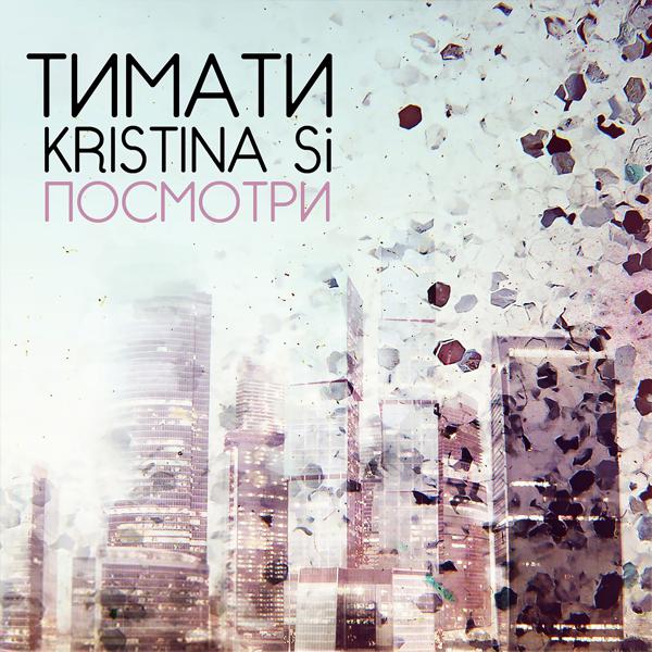 Тимати, Kristina Si - Посмотри