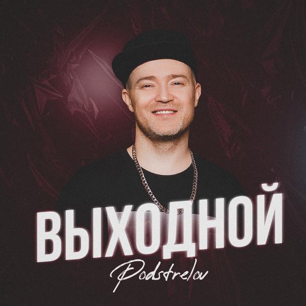 Podstrelov все песни в mp3