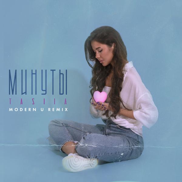 Альбом Минуты (MODERN U Remix) исполнителя Tasiia