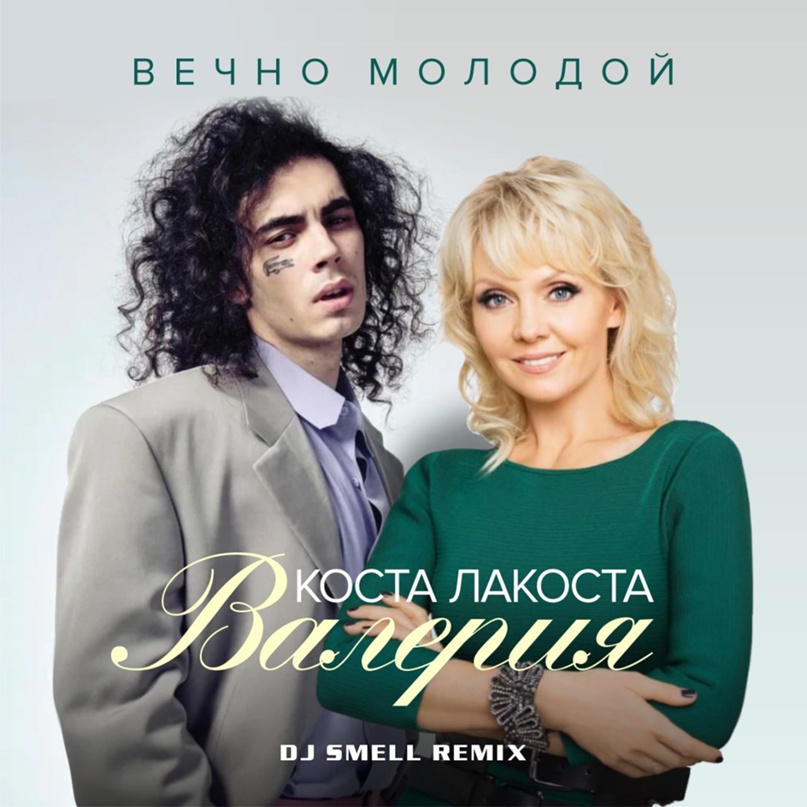 Коста Лакоста, Валерия - Вечно молодой