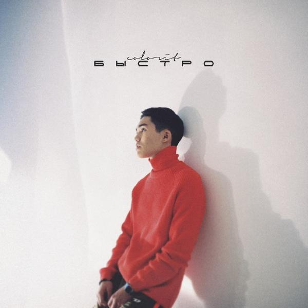 Альбом Быстро исполнителя Colorit