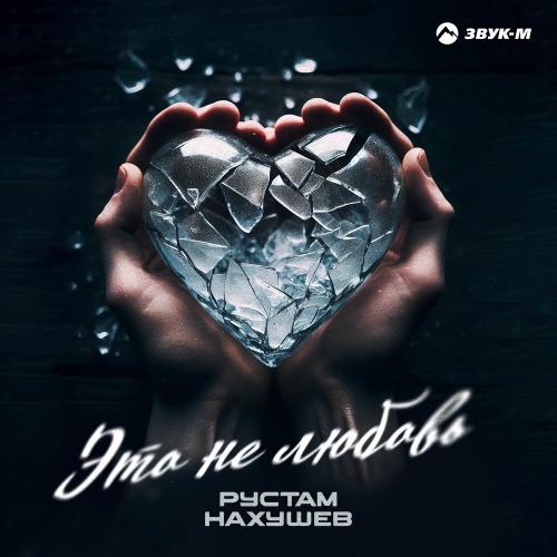 Рустам Нахушев - Это Не Любовь