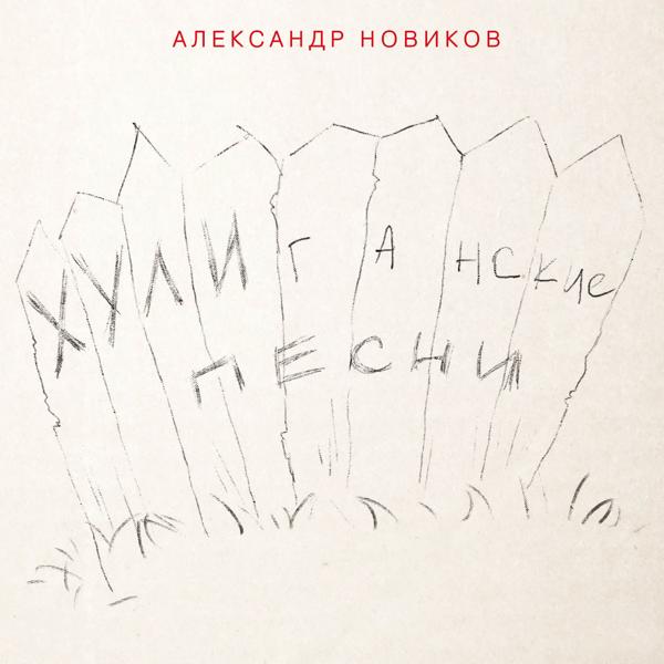 Александр Новиков - Персона вне закона