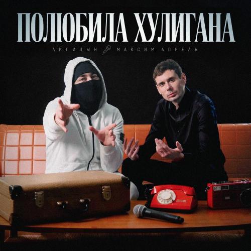 Лисицын/Максим Апрель - Полюбила хулигана