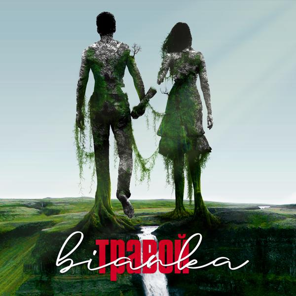 Альбом Травой исполнителя Бьянка