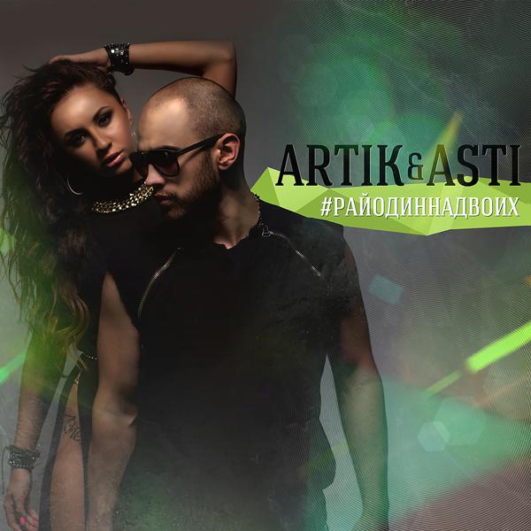 Artik & Asti, DJ SMASH - Атом (feat. DJ Smash)