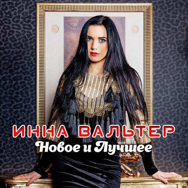 Инна Вальтер - Лети