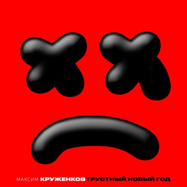 Альбом Грустный Новый год исполнителя Максим Круженков