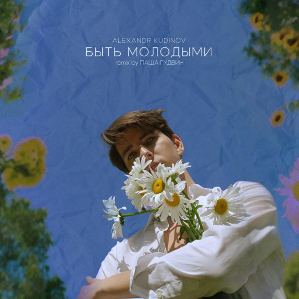 Alexandr Kudinov все песни в mp3