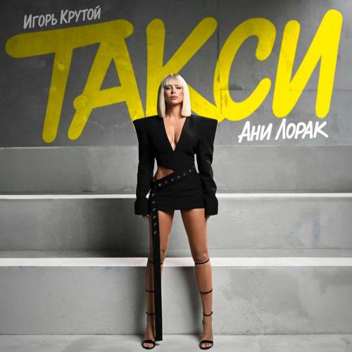 Ани Лорак/Игорь Крутой - Такси