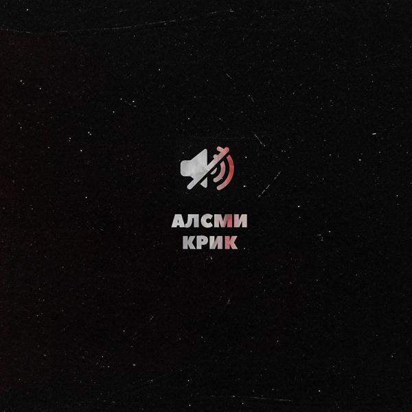 АлСми - Крик