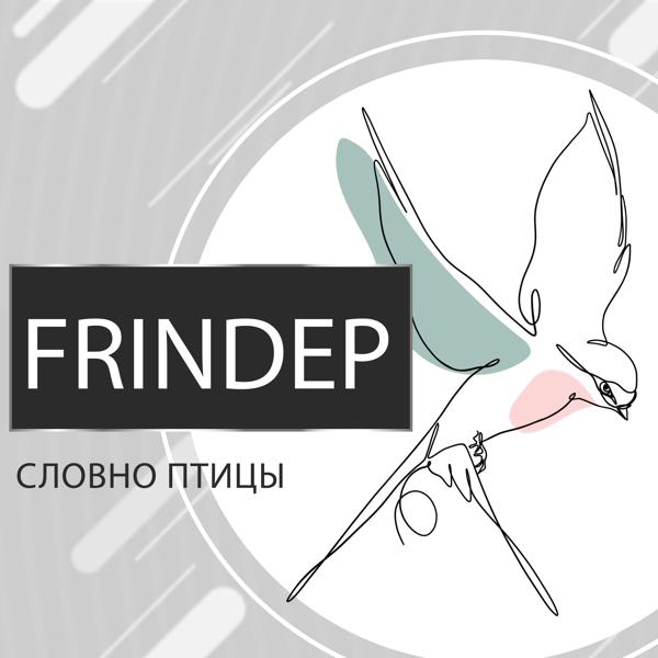 Frindep все песни в mp3