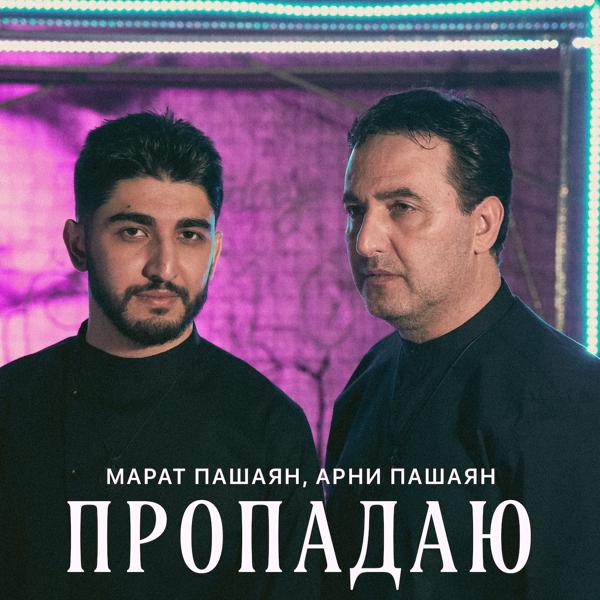 Марат Пашаян, Арни Пашаян - ПРОПАДАЮ