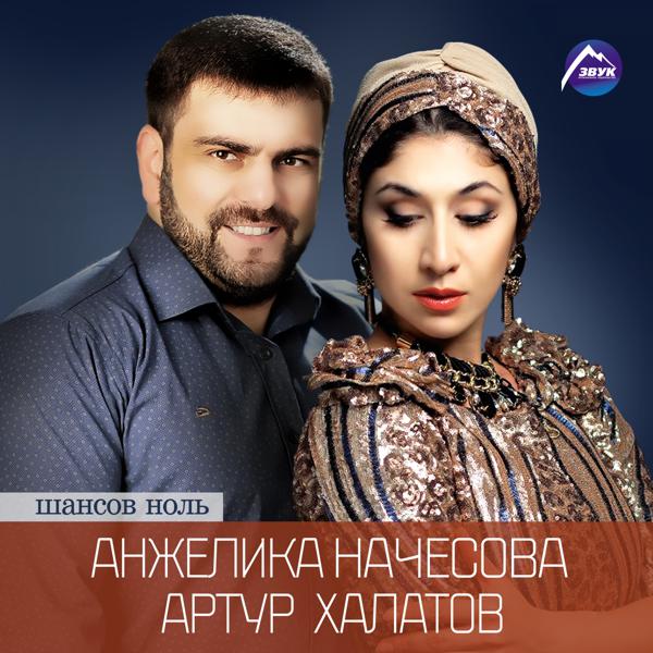 Альбом Шансов ноль исполнителя Анжелика Начесова, Артур Халатов