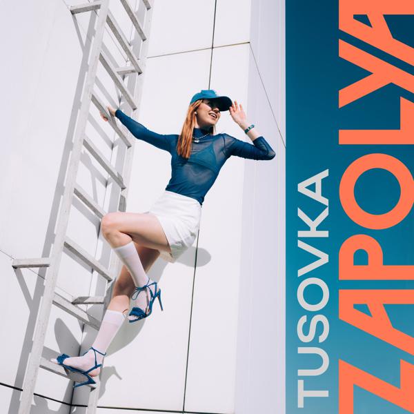 Альбом прилечу к тебе исполнителя TUSOVKA, ZAPOLYA