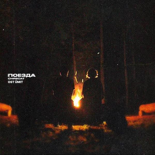 chrscat - Поезда (OST Ümit)