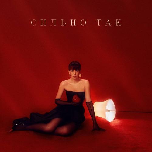 Асия - Сильно так