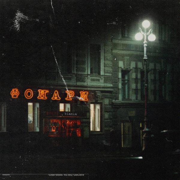 Альбом Фонари исполнителя Бьянка