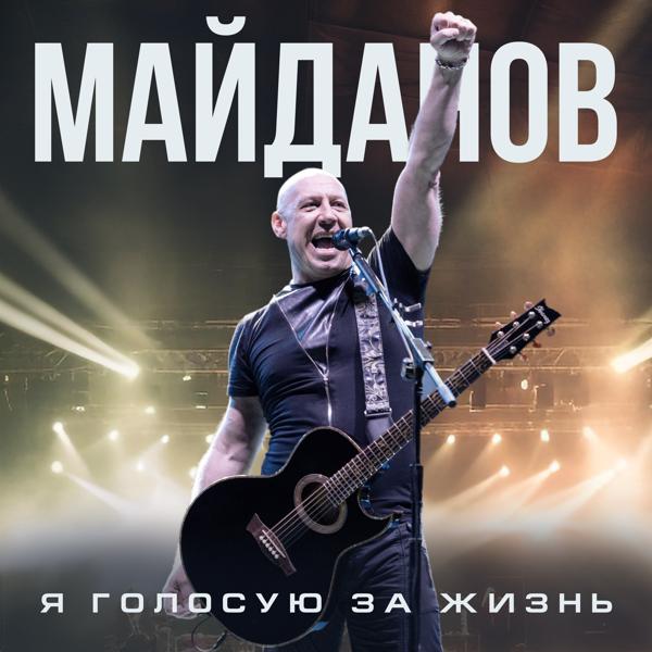 Денис Майданов - Я голосую за жизнь